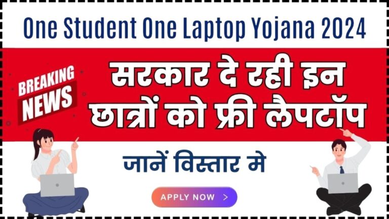 One Student One Laptop Yojana 2024 क्या सच में छात्रों को मिल रहे हैं फ्री लैपटॉप जानिए पूरी जानकारी