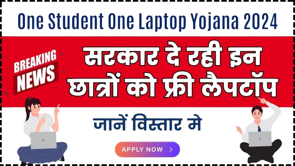 One Student One Laptop Yojana 2024