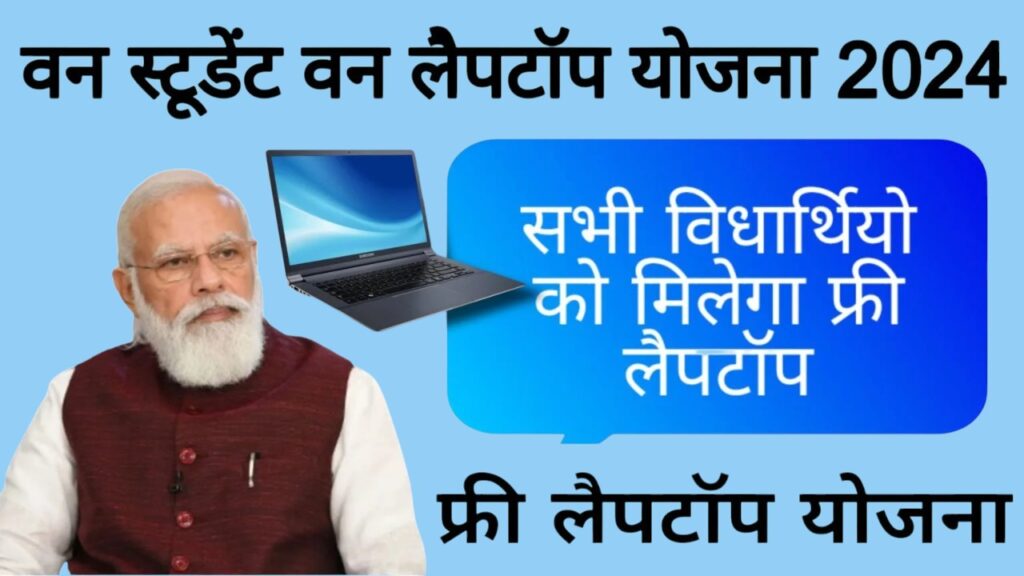 One Student One Laptop Yojana 2024 